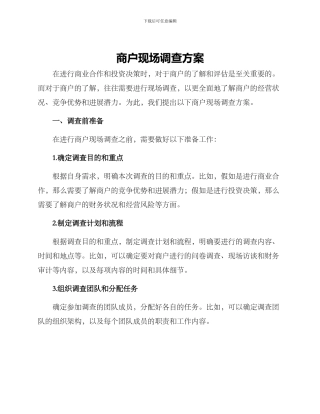 商户现场调查方案