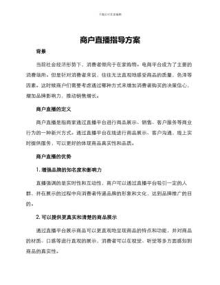 商户直播指导方案
