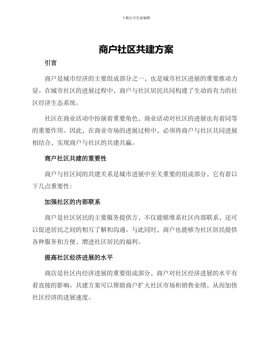 商户社区共建方案_第1页