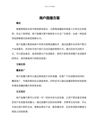 商户直播方案