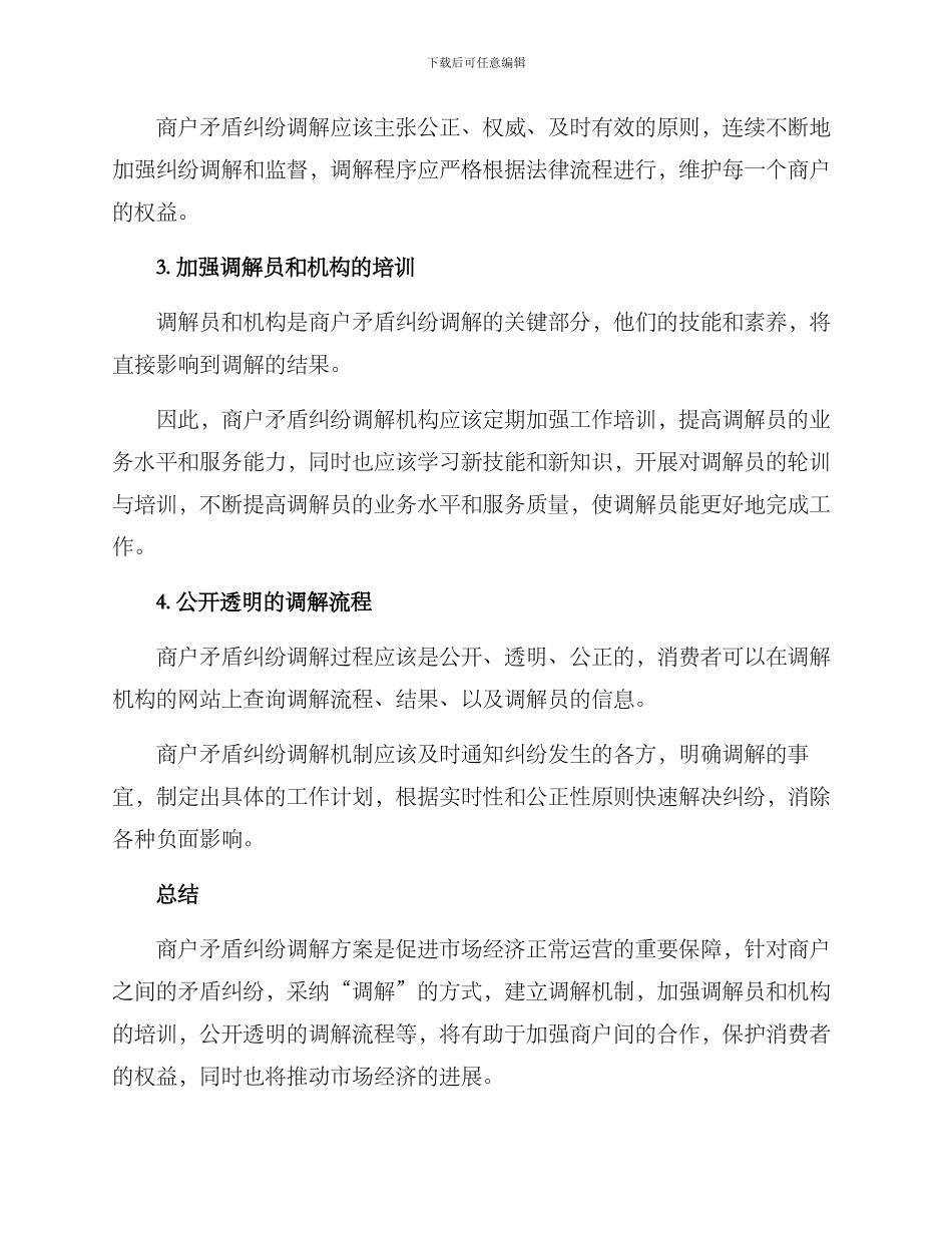 商户矛盾纠纷调解方案_第2页