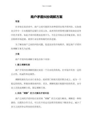 商户矛盾纠纷调解方案