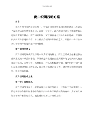商户织网行动方案