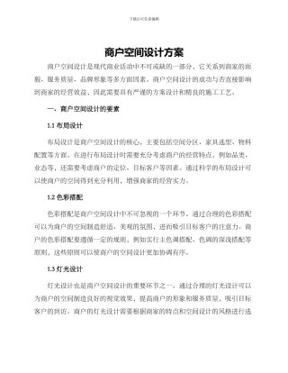 商户空间设计方案