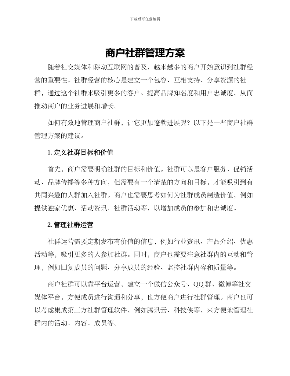 商户社群管理方案_第1页