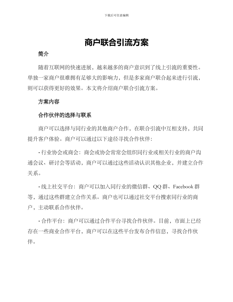 商户联合引流方案_第1页