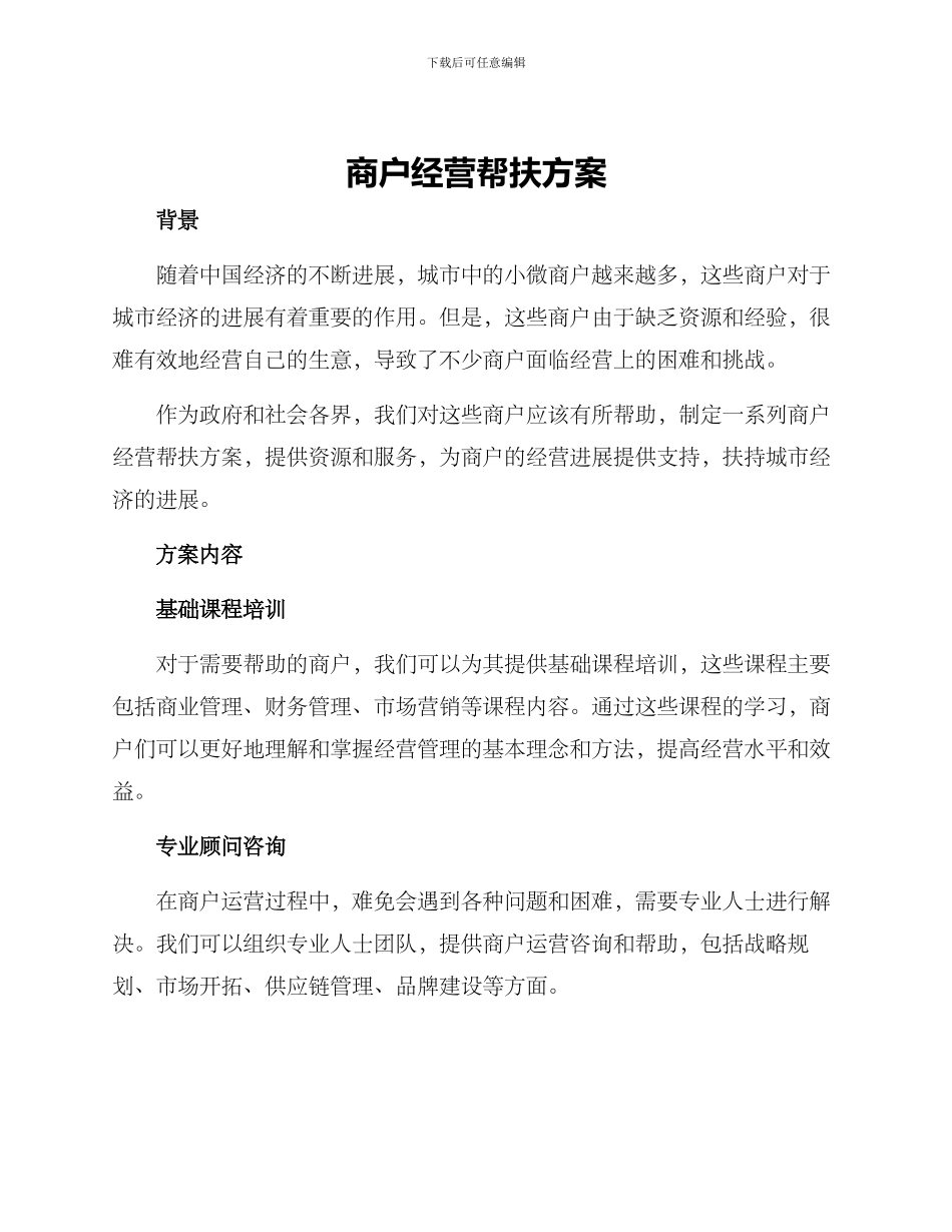 商户经营帮扶方案_第1页