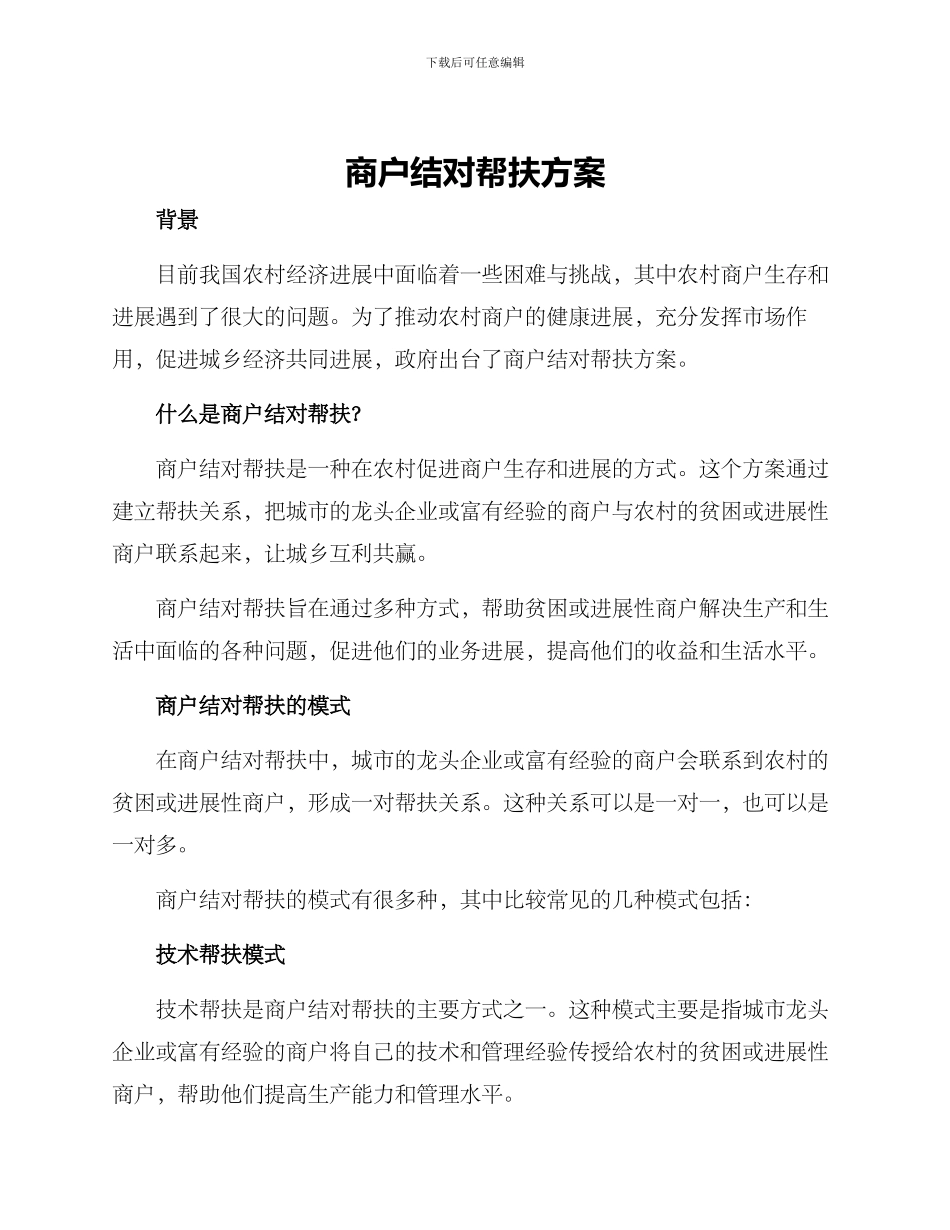 商户结对帮扶方案_第1页