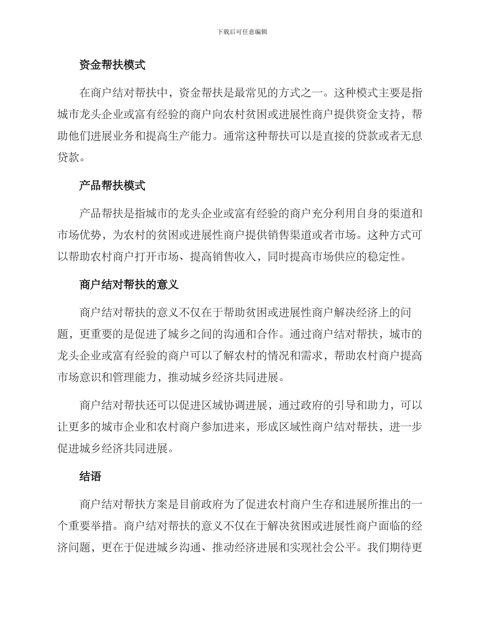 商户结对帮扶方案_第2页