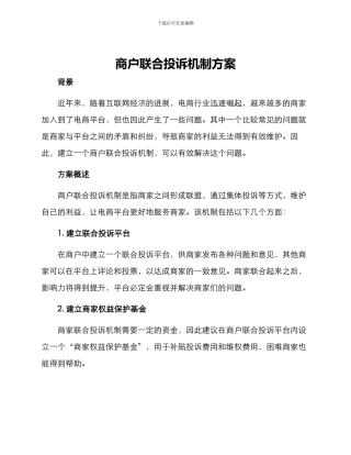 商户联合投诉机制方案