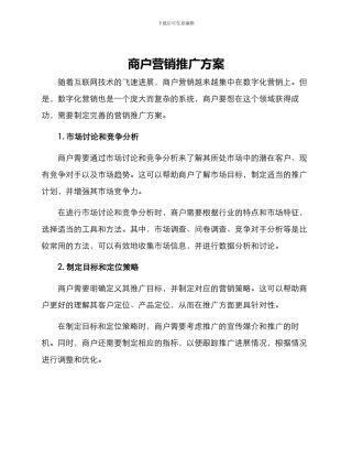 商户营销推广方案