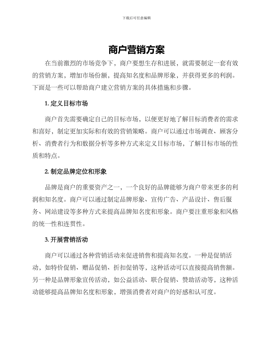 商户营销方案_第1页