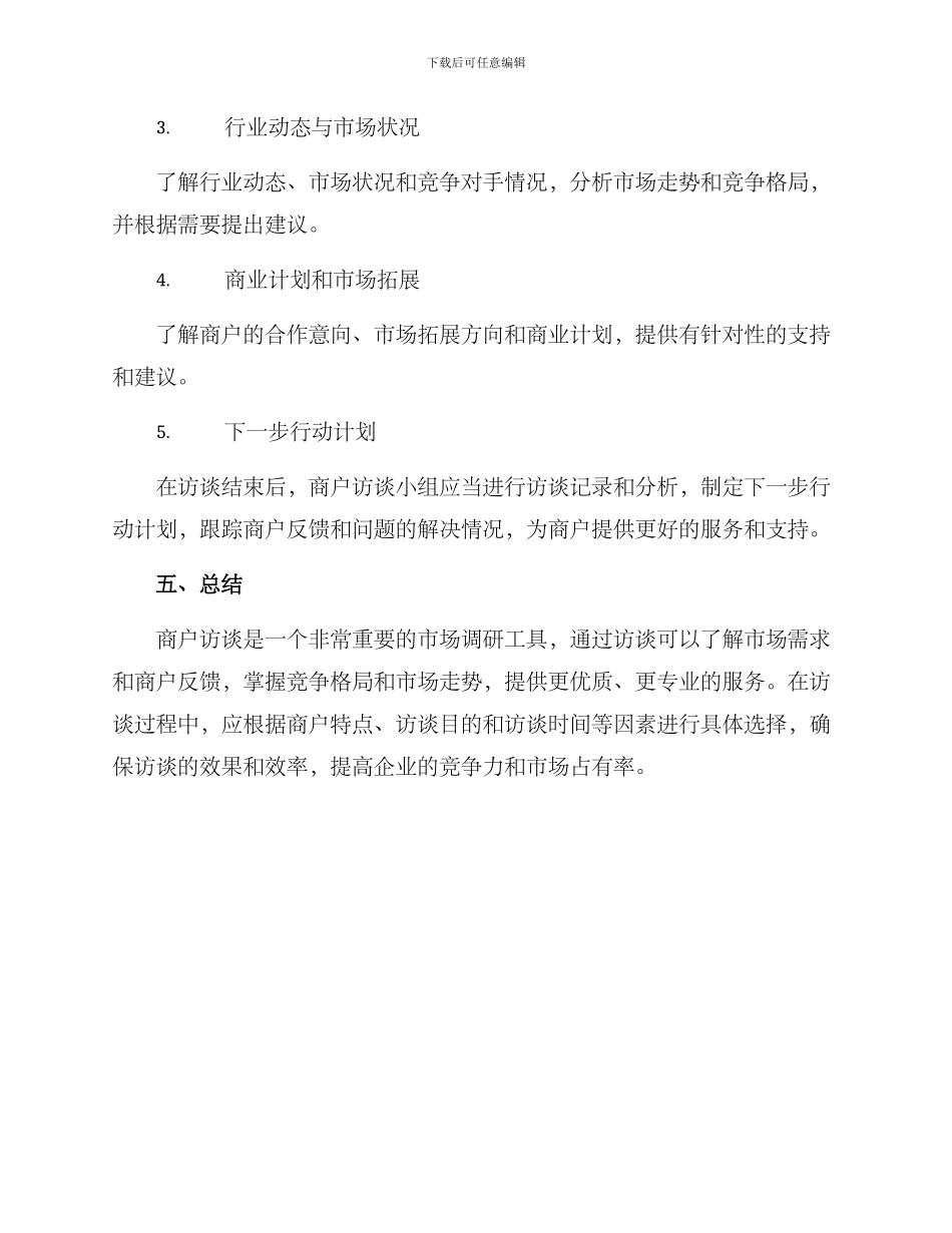 商户访谈方案_第3页