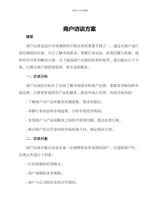 商户访谈方案