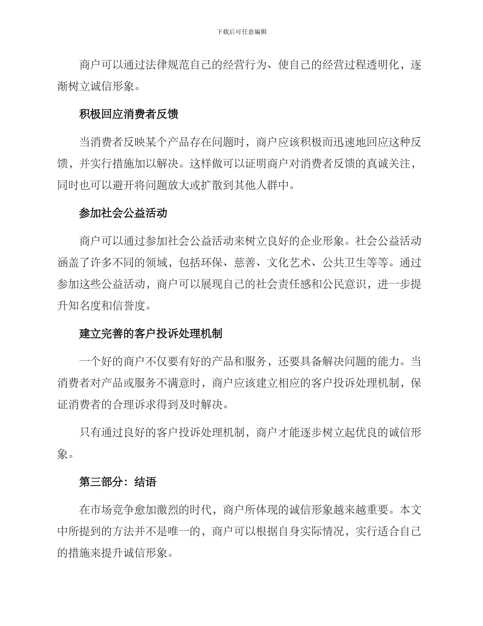 商户诚信形象提升方案_第2页