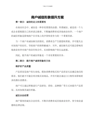 商户诚信形象提升方案