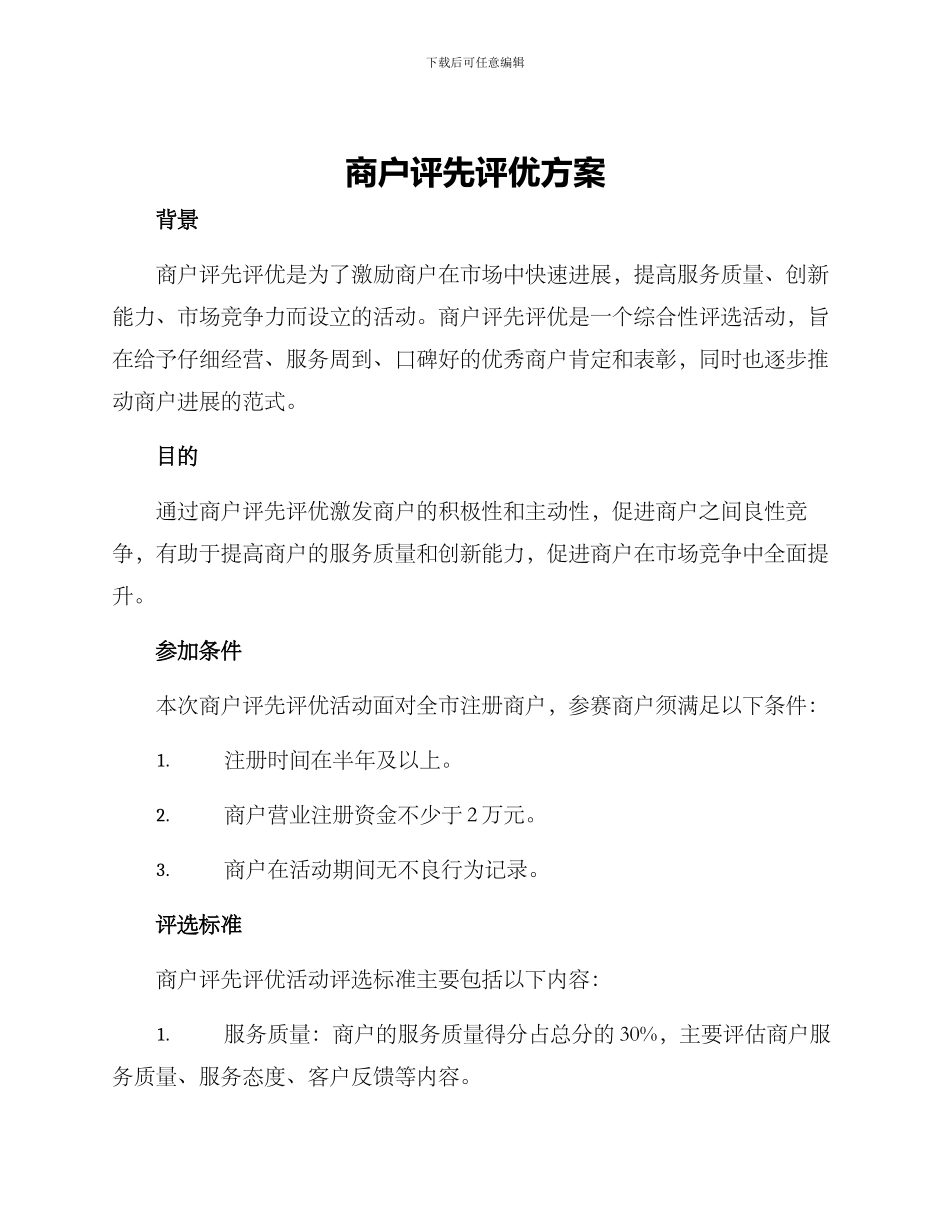 商户评先评优方案_第1页