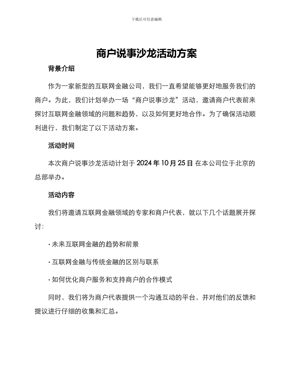 商户说事沙龙活动方案_第1页