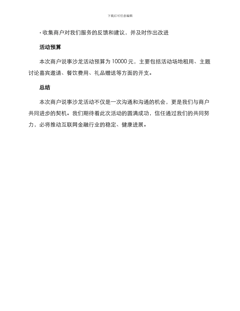 商户说事沙龙活动方案_第3页