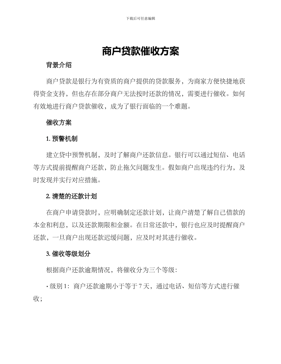 商户贷款催收方案_第1页