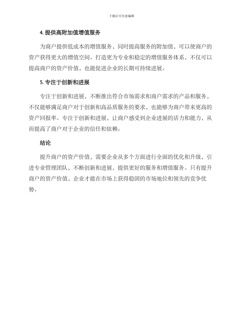 商户资产提升措施方案_第2页