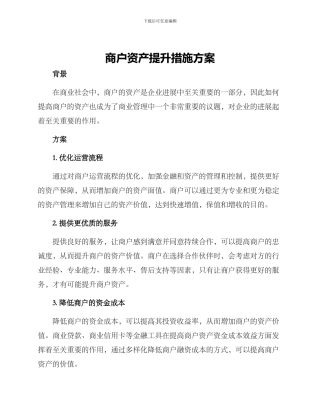 商户资产提升措施方案