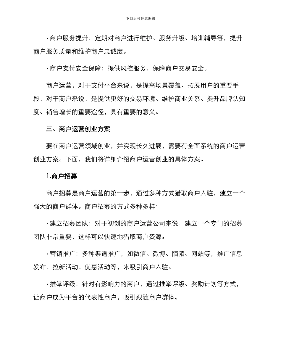 商户运营创业方案_第2页