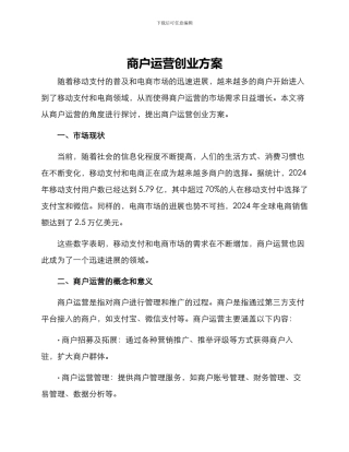 商户运营创业方案