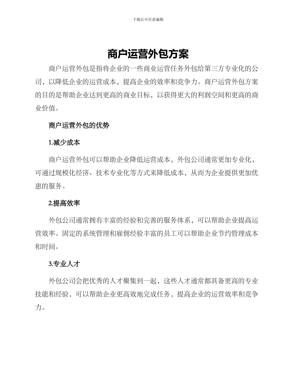 商户运营外包方案_第1页