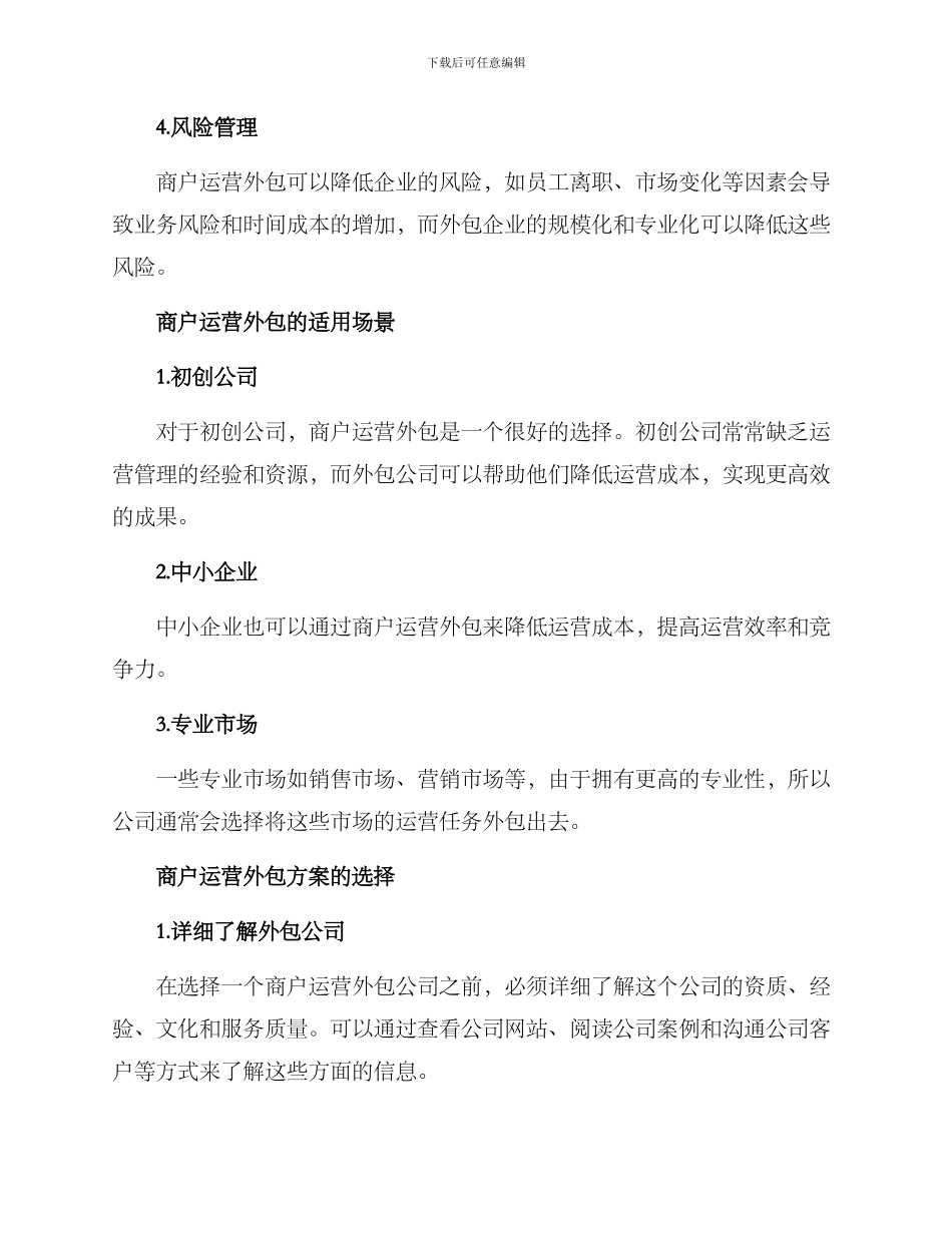 商户运营外包方案_第2页