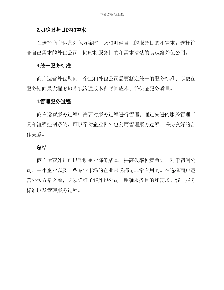 商户运营外包方案_第3页