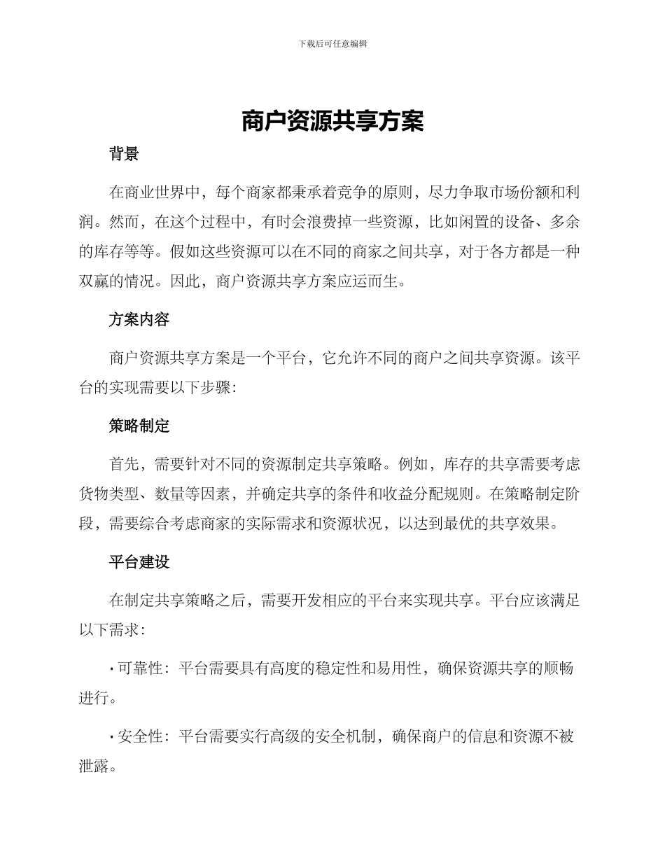 商户资源共享方案_第1页