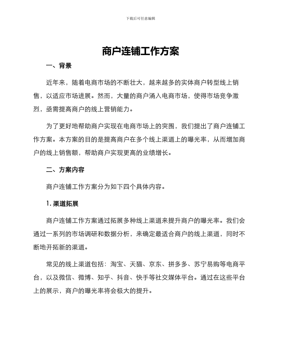 商户连铺工作方案_第1页