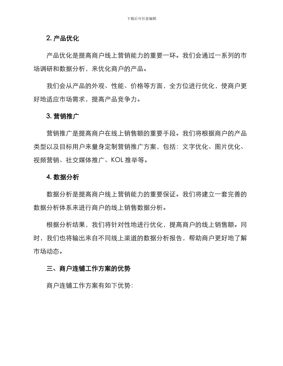 商户连铺工作方案_第2页