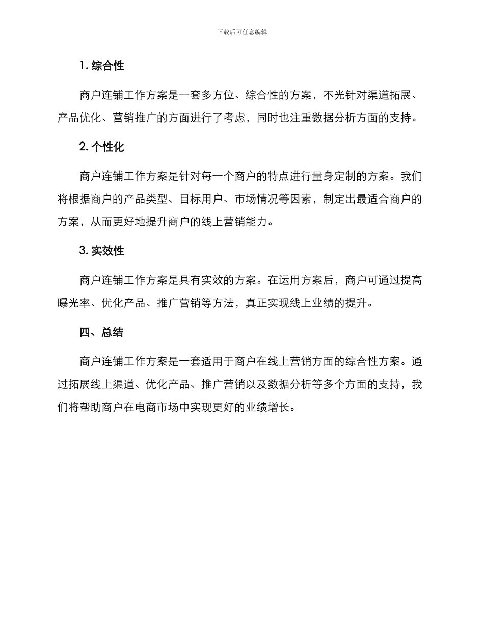 商户连铺工作方案_第3页