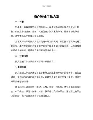 商户连铺工作方案