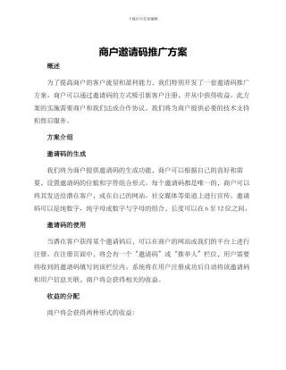 商户邀请码推广方案