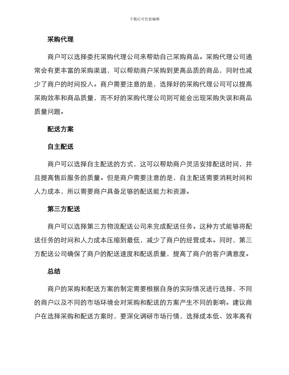 商户采购配送方案_第2页