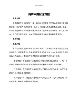 商户采购配送方案