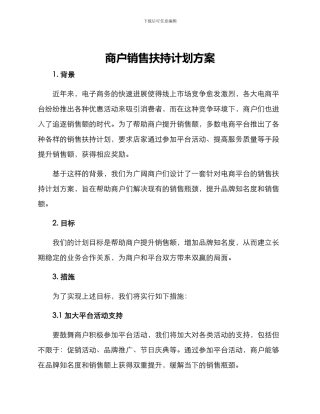 商户销售扶持计划方案