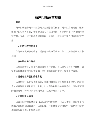 商户门店运营方案