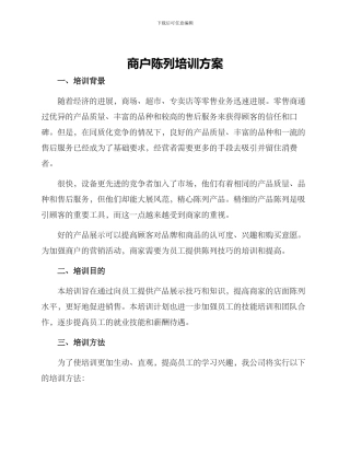 商户陈列培训方案