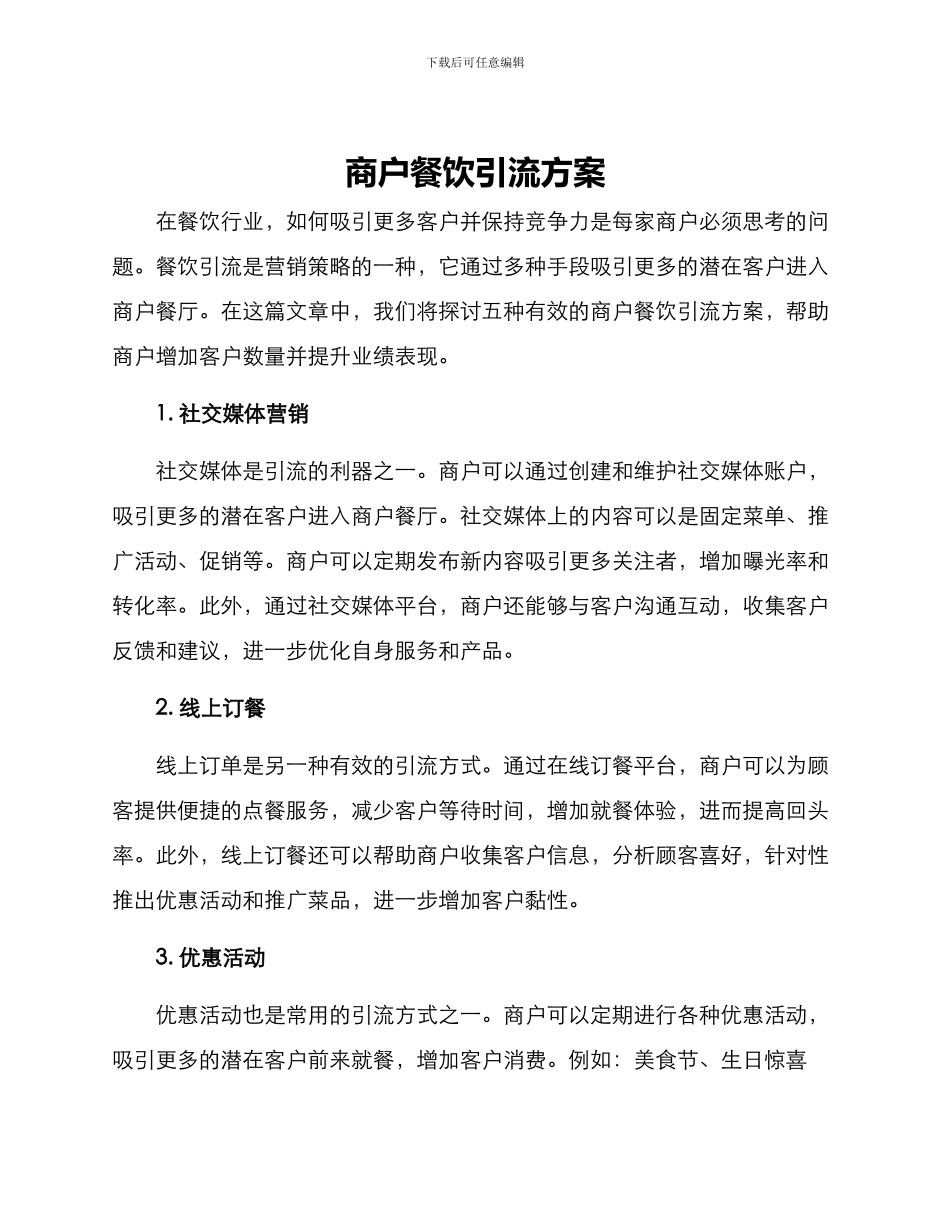 商户餐饮引流方案_第1页