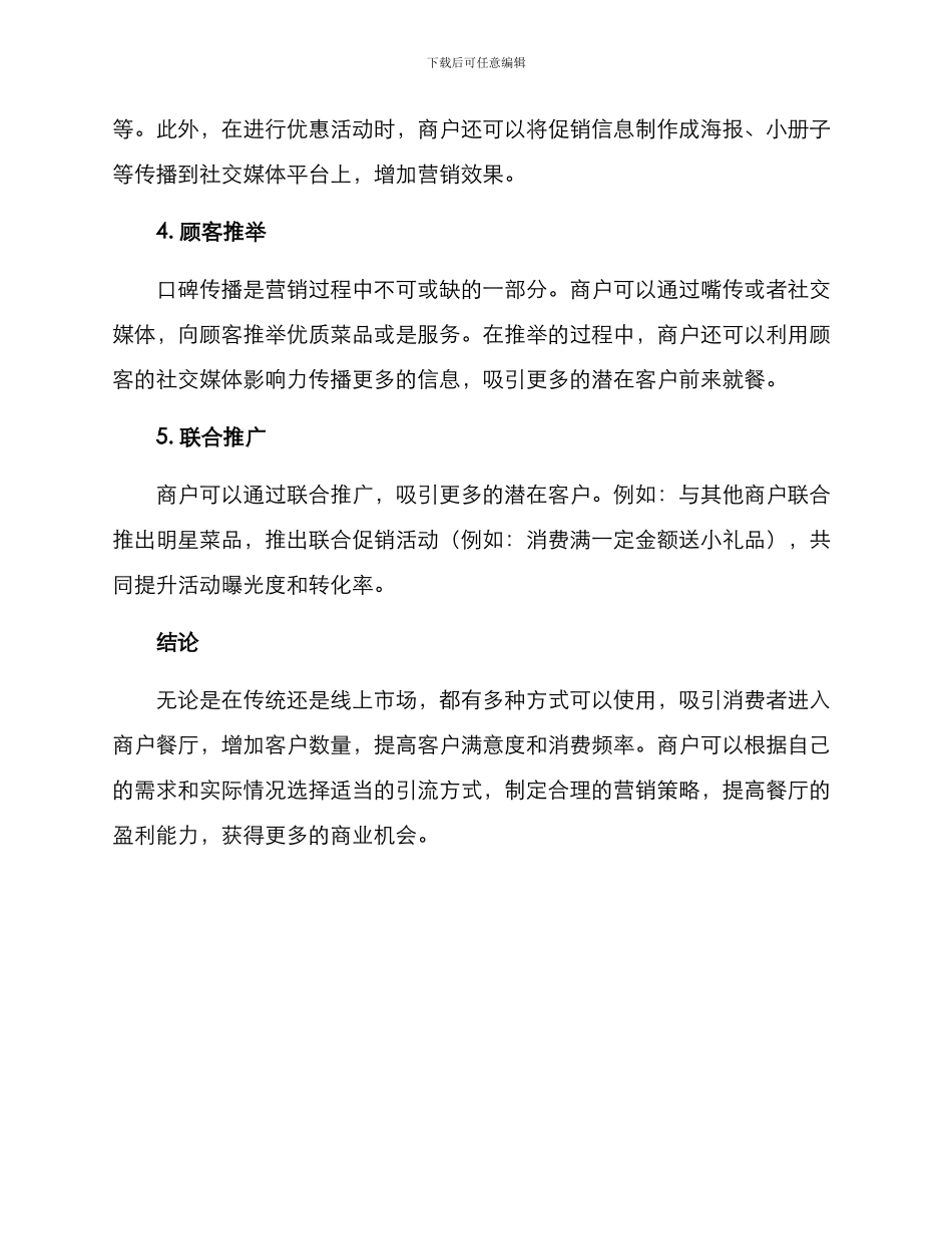 商户餐饮引流方案_第2页