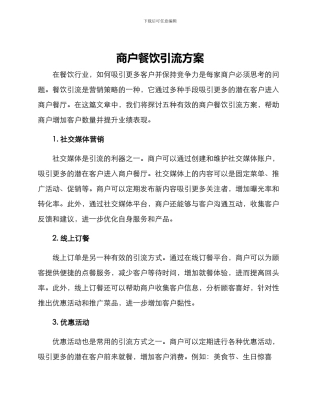 商户餐饮引流方案