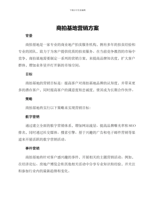 商拍基地营销方案