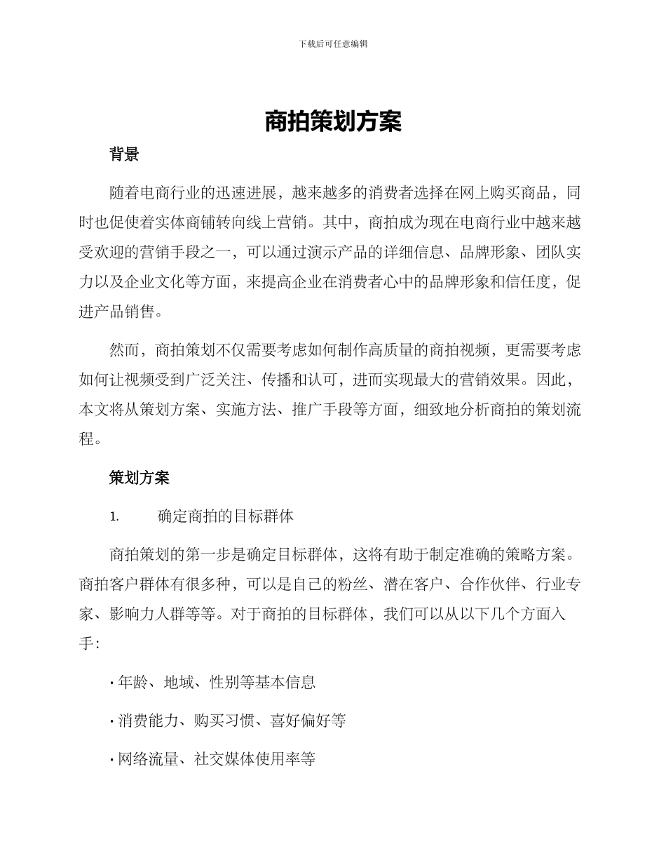 商拍策划方案_第1页