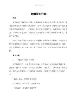 商拍策划方案