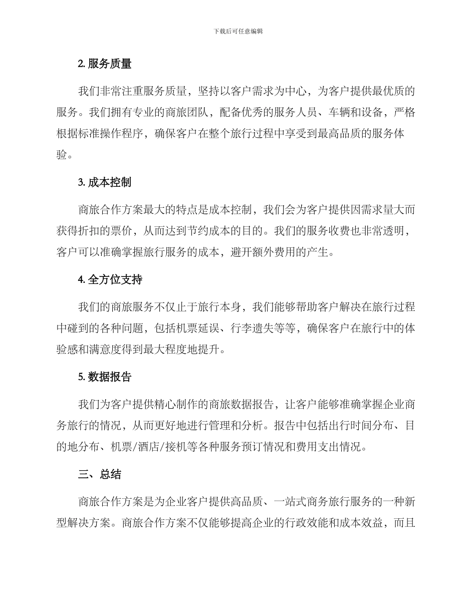 商旅合作方案_第2页