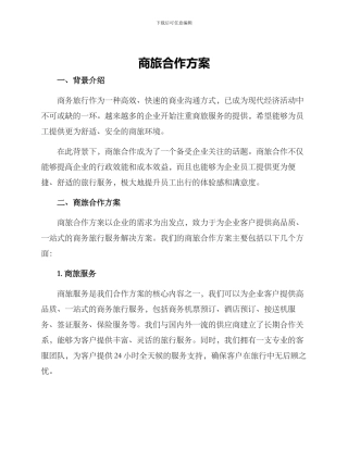 商旅合作方案